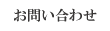 お問い合わせへ