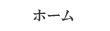 ホームへ