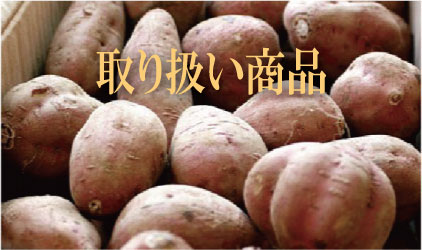 取り扱い商品への案内の画像