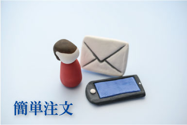 簡単注文の案内の画像